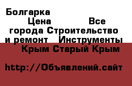 Болгарка Bosch  GWS 12-125 Ci › Цена ­ 3 000 - Все города Строительство и ремонт » Инструменты   . Крым,Старый Крым